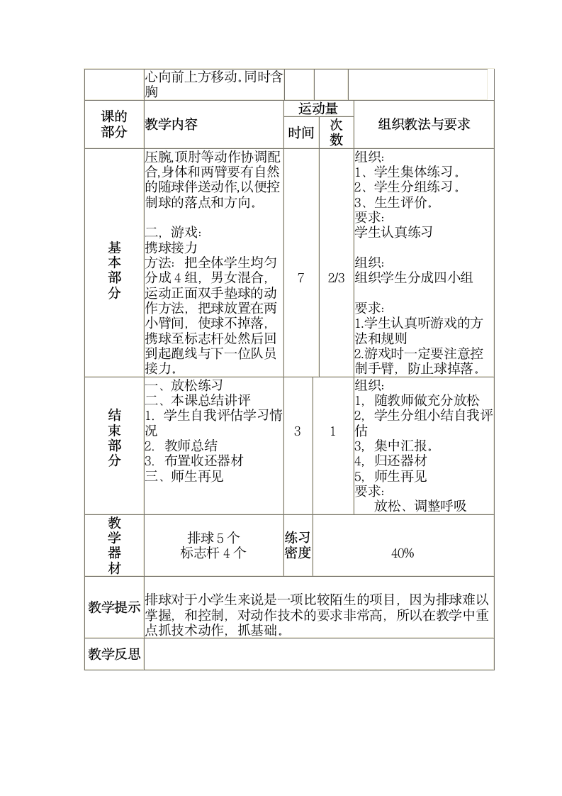 三年级全册体育与健康表格式教案-第三十九课1.排球：双手正面垫球（一）2.游戏：携球接力 人教版.doc第2页