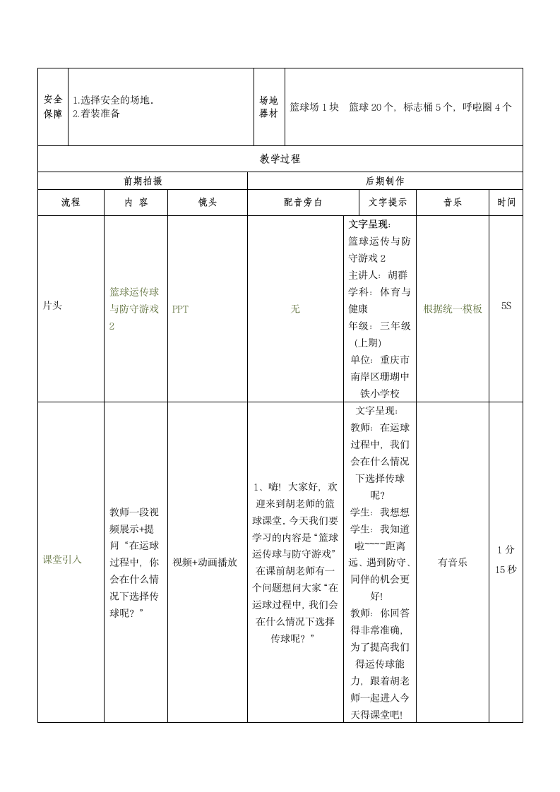 人教版三年级体育上册  篮球运传球与防守游戏2  教案（表格式）.doc第2页