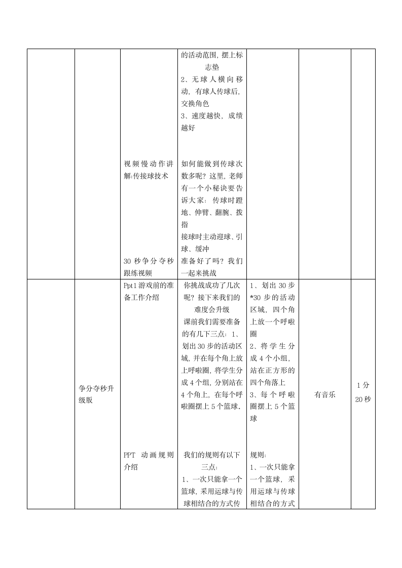 人教版三年级体育上册  篮球运传球与防守游戏2  教案（表格式）.doc第5页