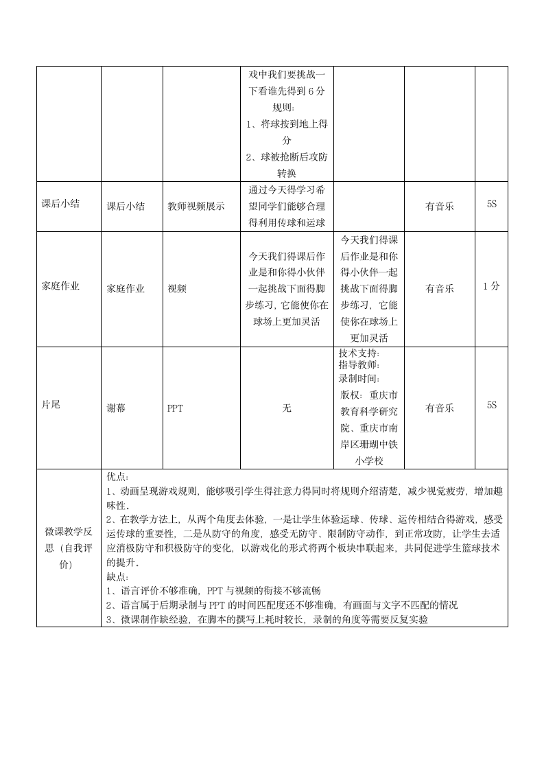 人教版三年级体育上册  篮球运传球与防守游戏2  教案（表格式）.doc第7页