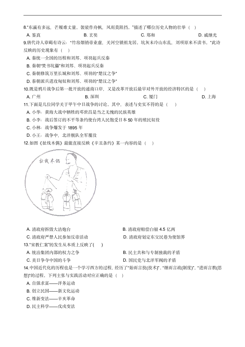 广东省佛山市2021年中考历史模拟试卷（四）含答案.doc第2页