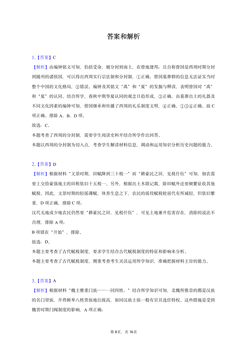 2023年辽宁省名校联盟高考历史联考试卷（含答案解析）.doc第8页