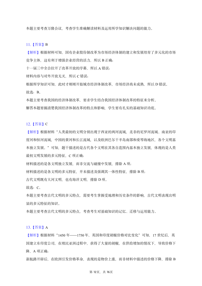 2023年辽宁省名校联盟高考历史联考试卷（含答案解析）.doc第12页