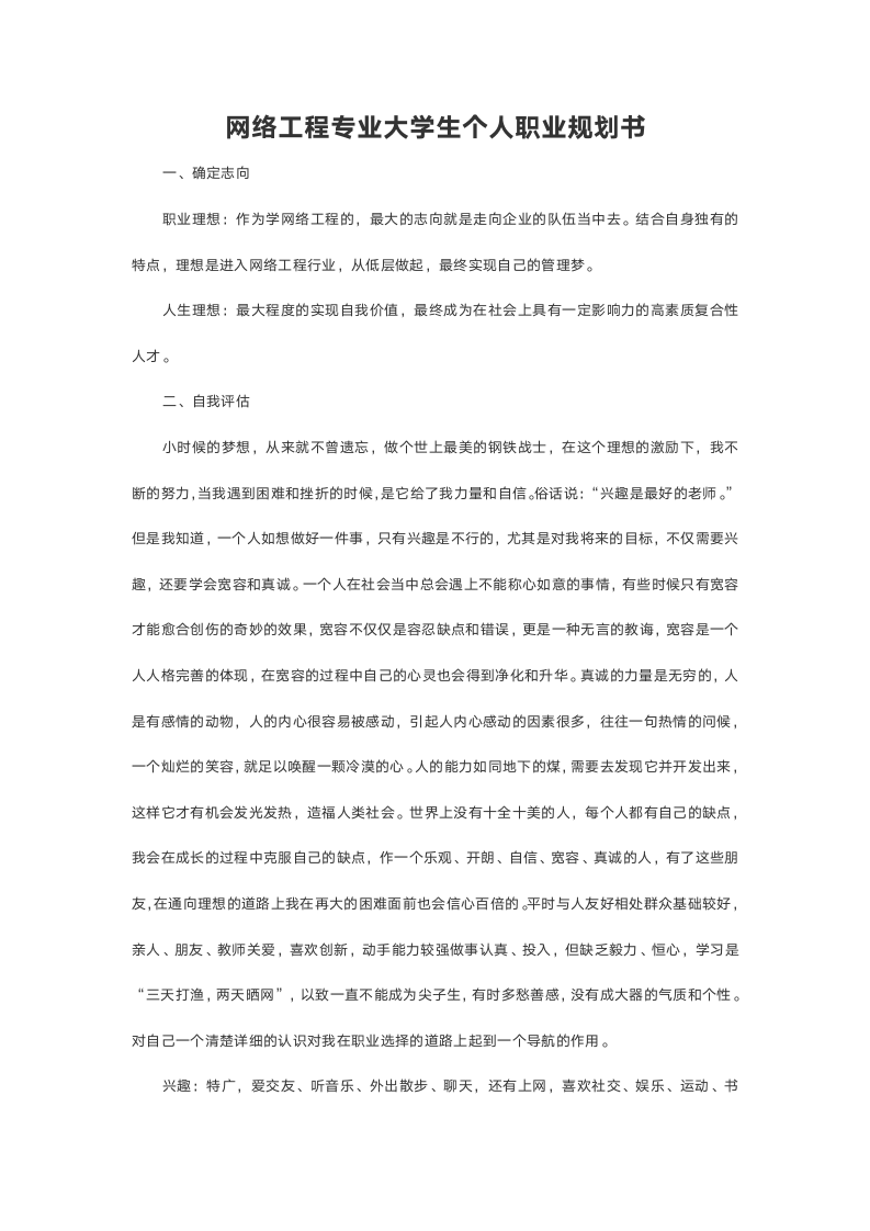 网络工程专业大学生个人职业规划书.doc第2页