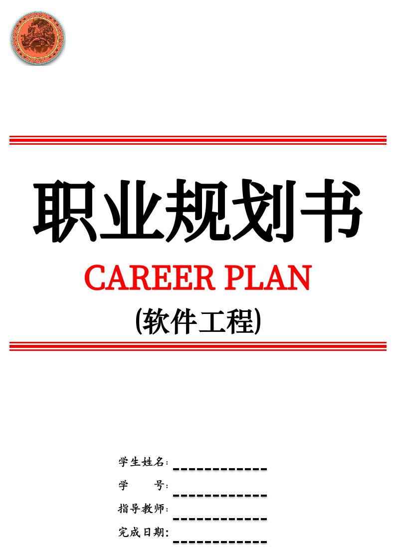 软件工程师职业规划.docx