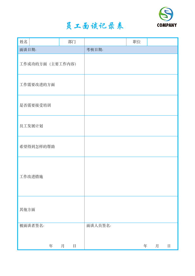 员工面谈记录表.docx第1页