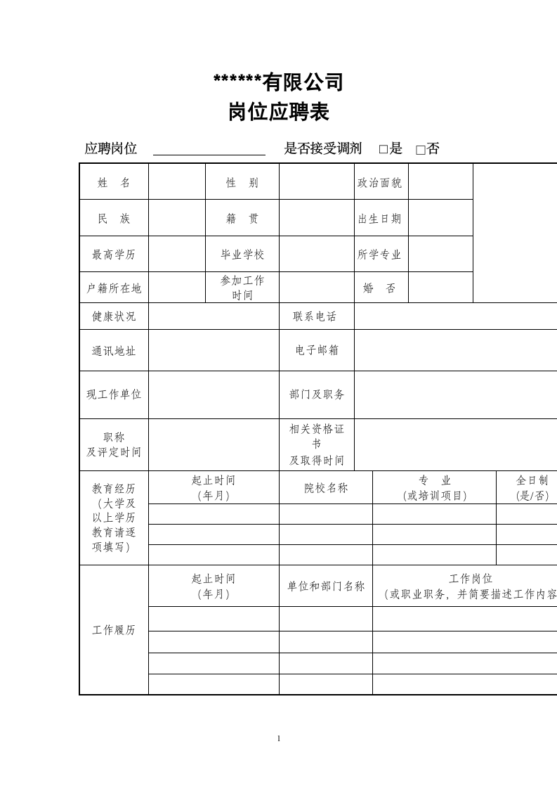 岗位应聘表.doc第1页