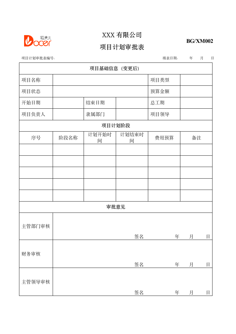 项目计划审批表.docx第1页