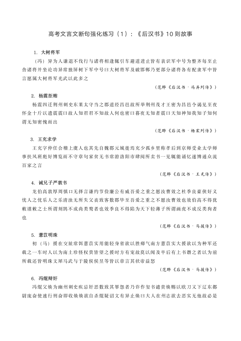 --高考文言文断句强化练习：《后汉书》10则故事（含答案）.doc