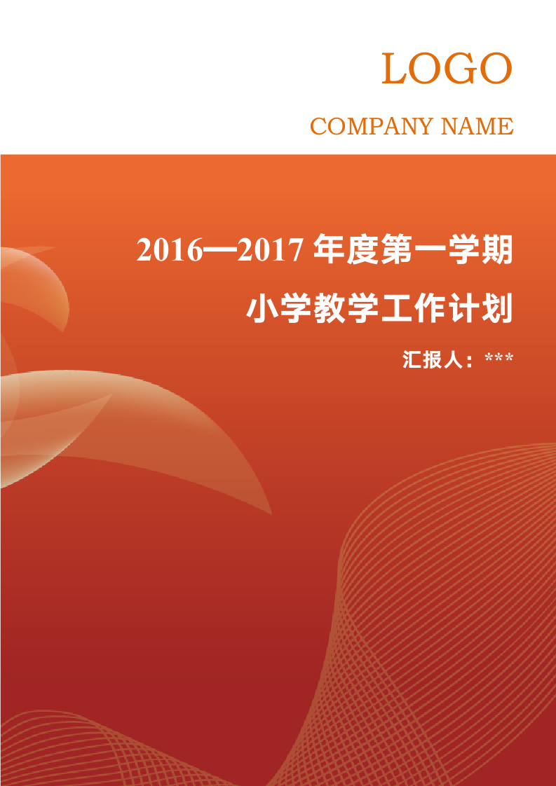 2016—2017年度第一学期小学教学工作计划.docx第1页