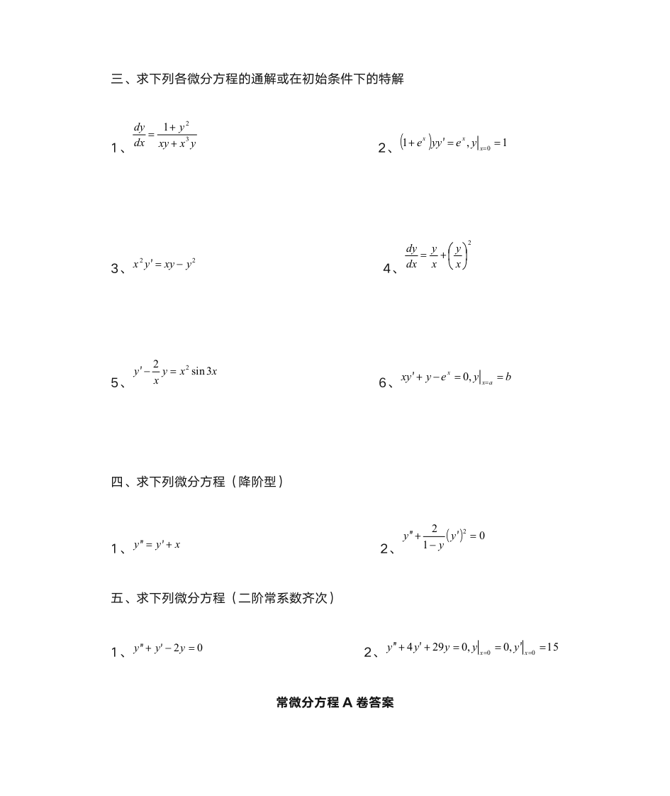 常微分方程A卷第3页