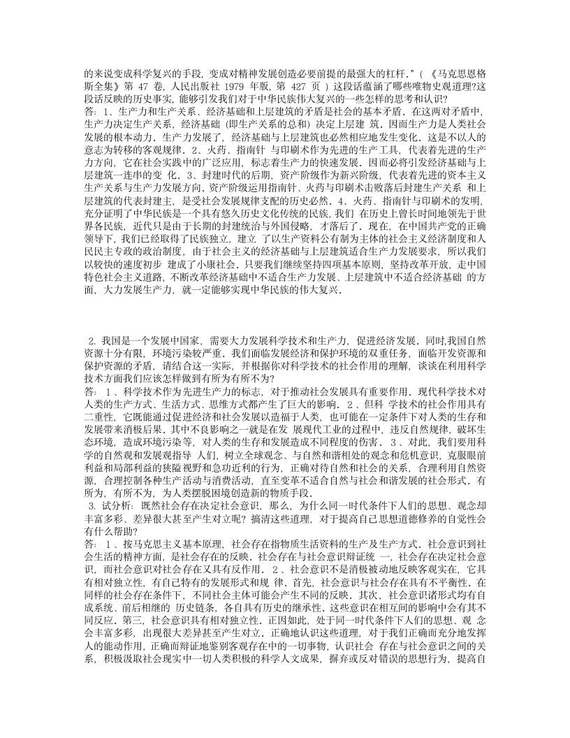 马克思主义基本原理概论课后习题答案(最新修改)第7页