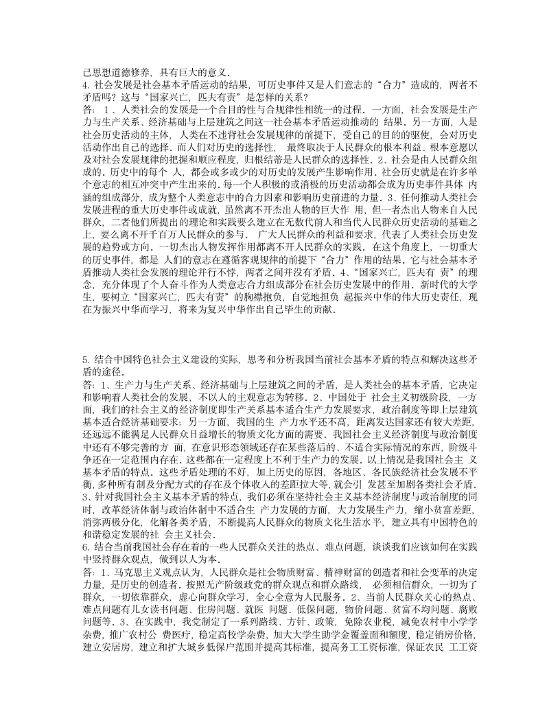 马克思主义基本原理概论课后习题答案(最新修改)第8页