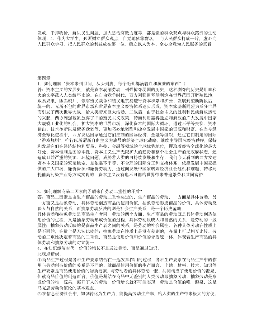 马克思主义基本原理概论课后习题答案(最新修改)第9页