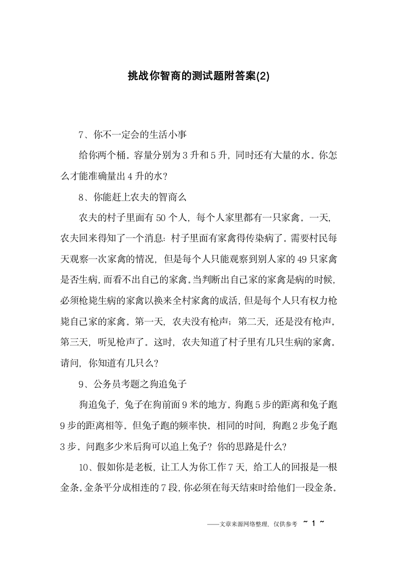 挑战你智商的测试题附答案(2)第1页