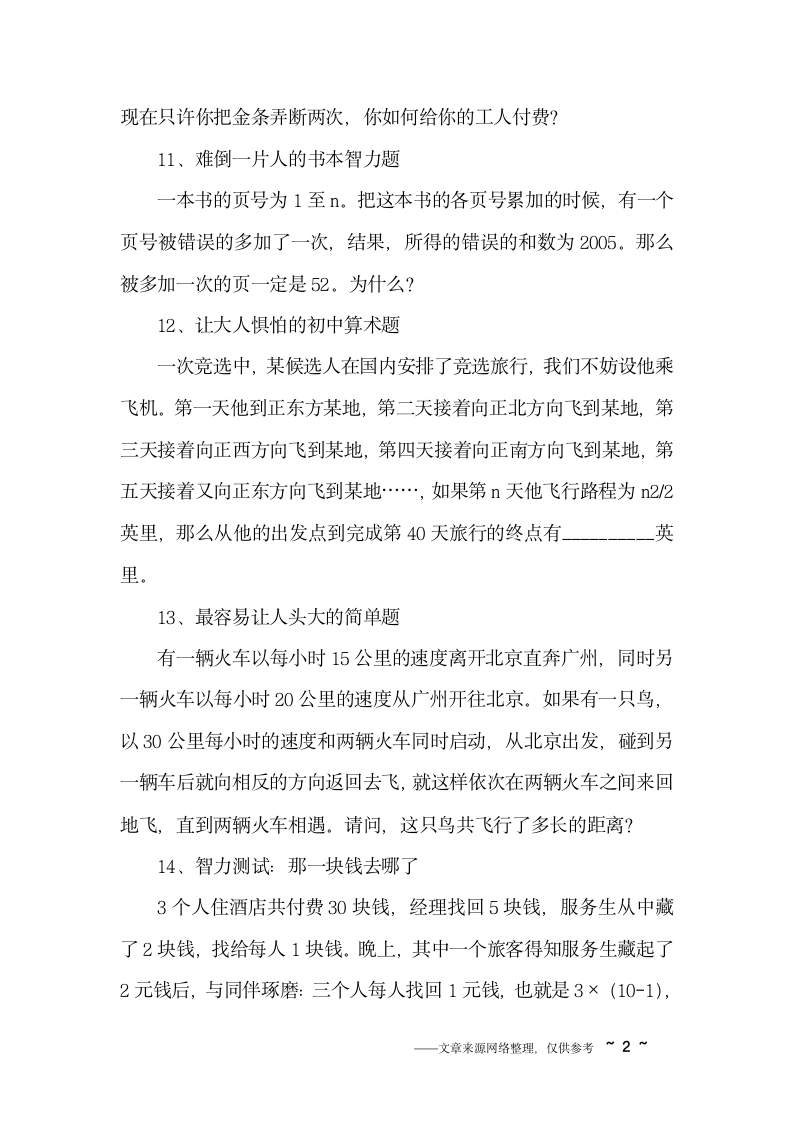 挑战你智商的测试题附答案(2)第2页