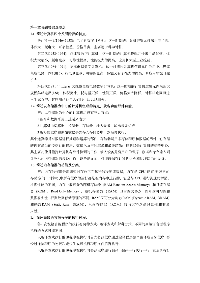 大学计算机基础课后习题答案及要点第1页