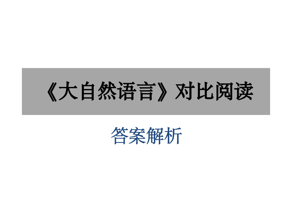 《大自然语言》对比阅读答案第1页