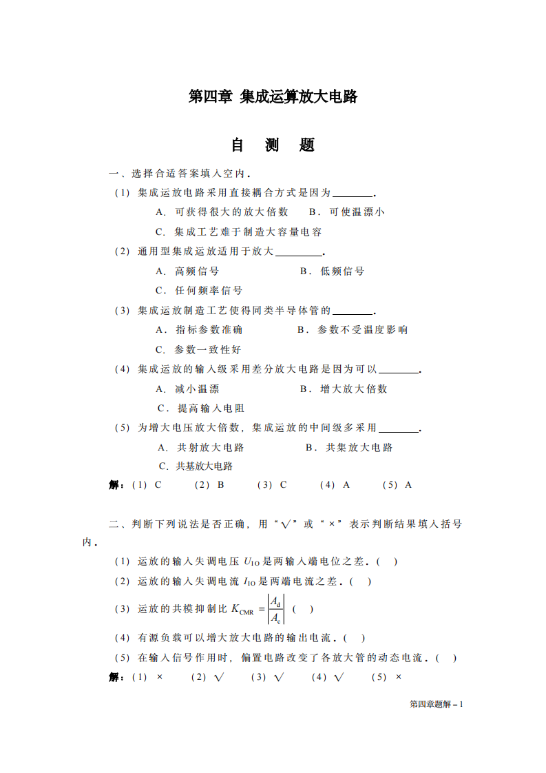 模拟电子技术基础(第四版)华成英课后答案第四章第1页