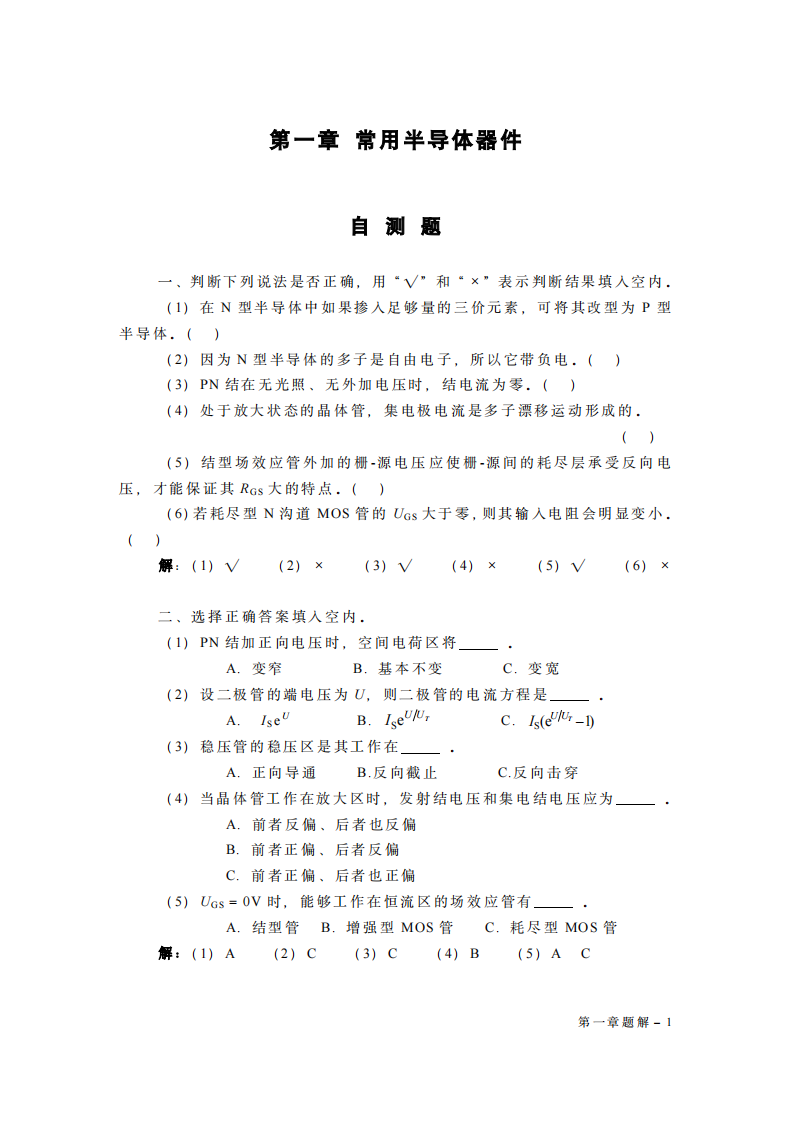 模拟电子技术基础_第四版_童诗白_课后答案1[1]第1页