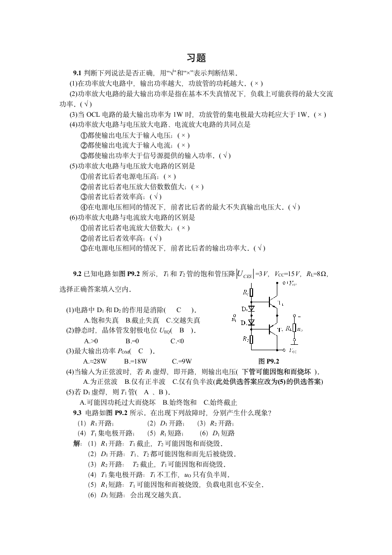 模拟电子技术基础第四版(童诗白)课后答案第九章第3页