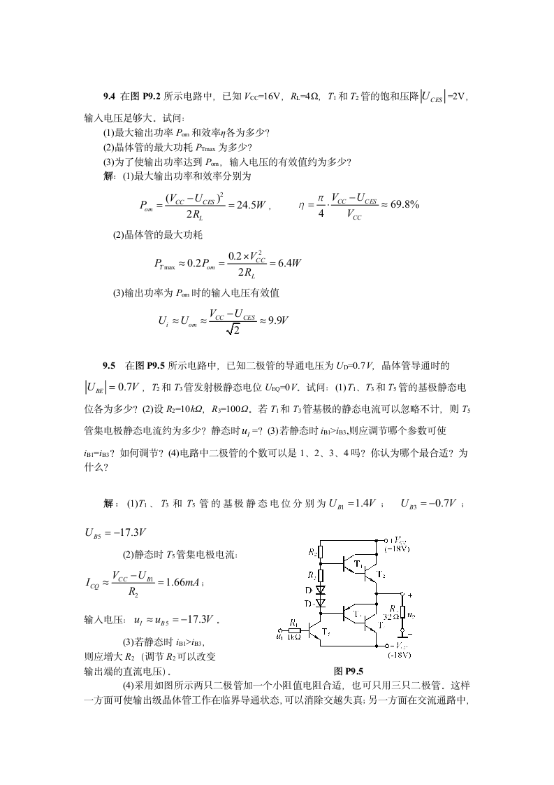 模拟电子技术基础第四版(童诗白)课后答案第九章第4页