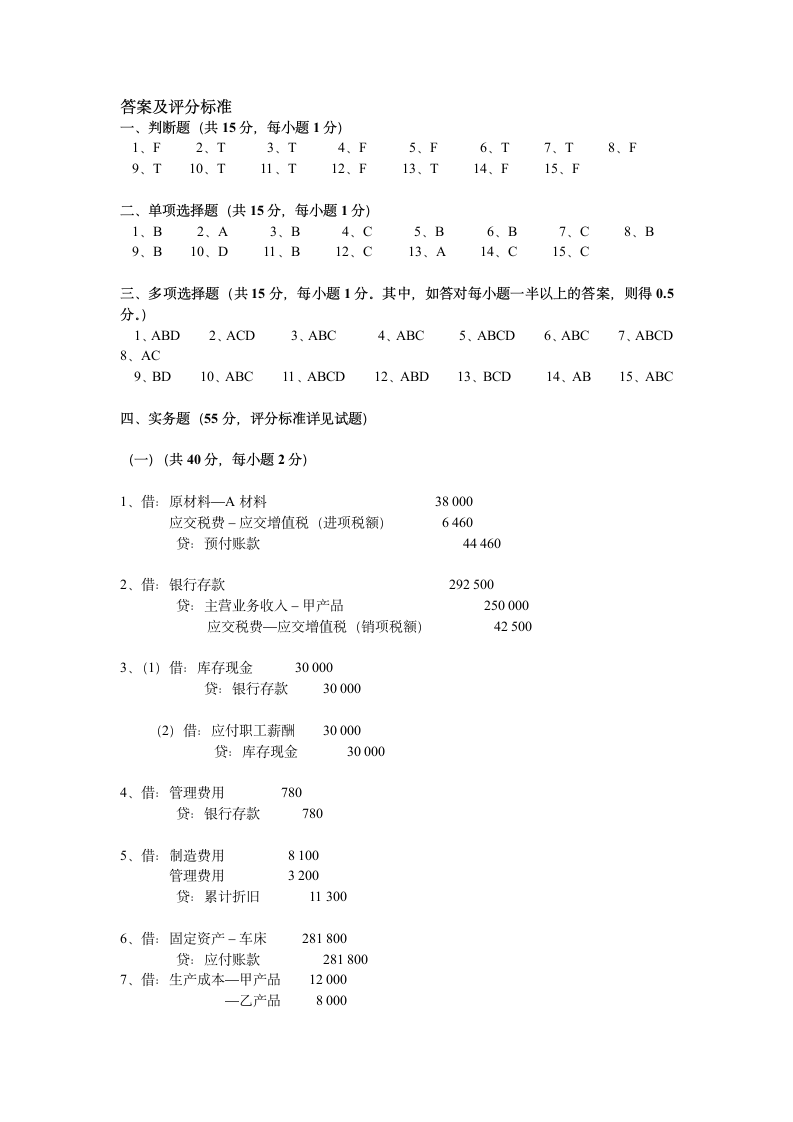 会计学原理试题及答案A第7页