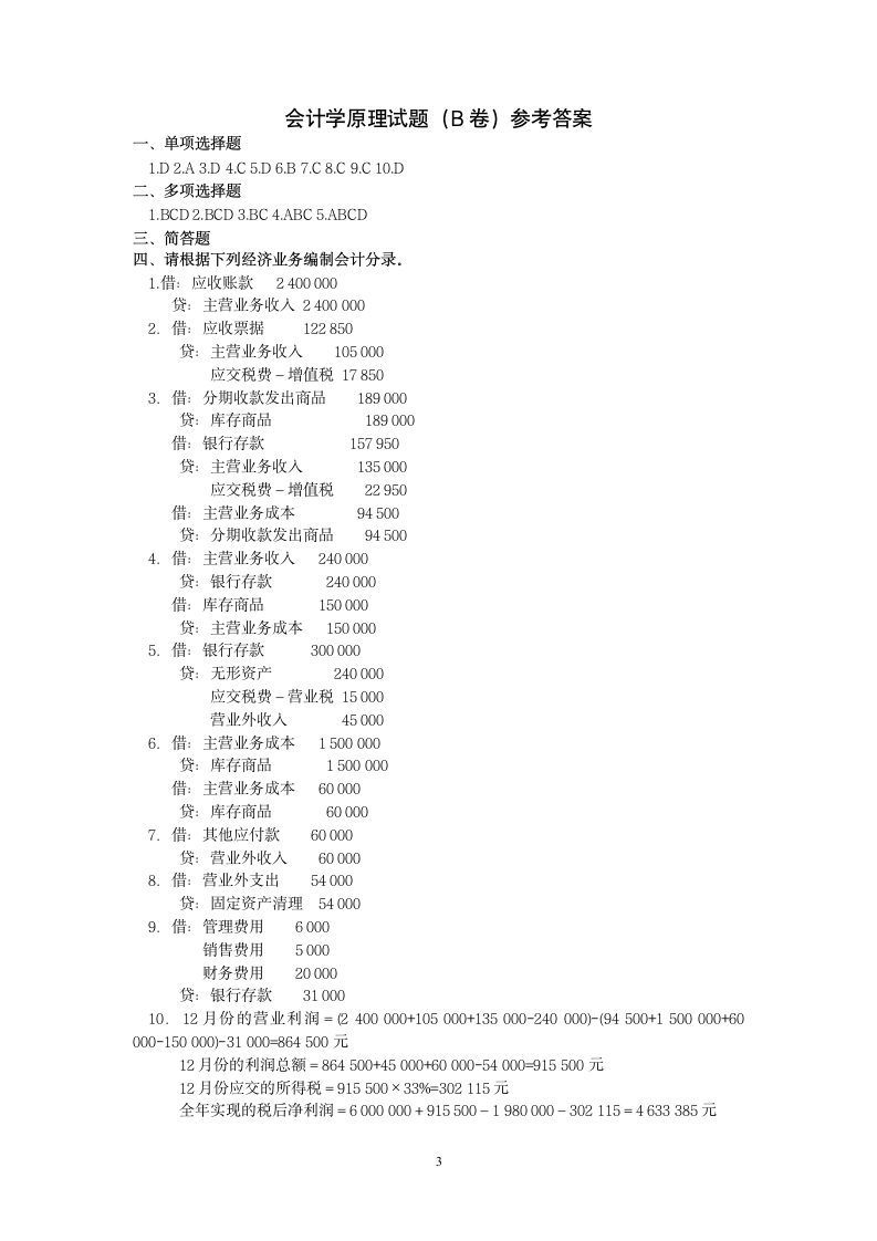 会计学原理模拟试题及答案第3页