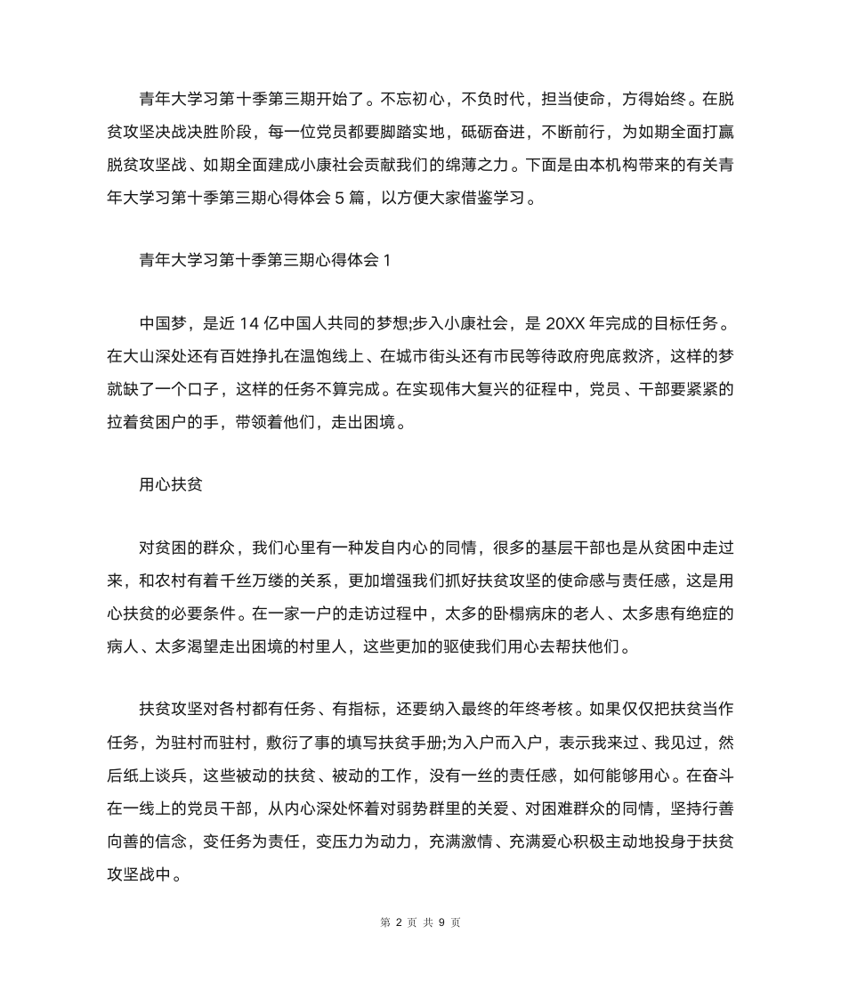 大学生青年大学习第十季第三期个人学习心得体会范文【5篇】第2页