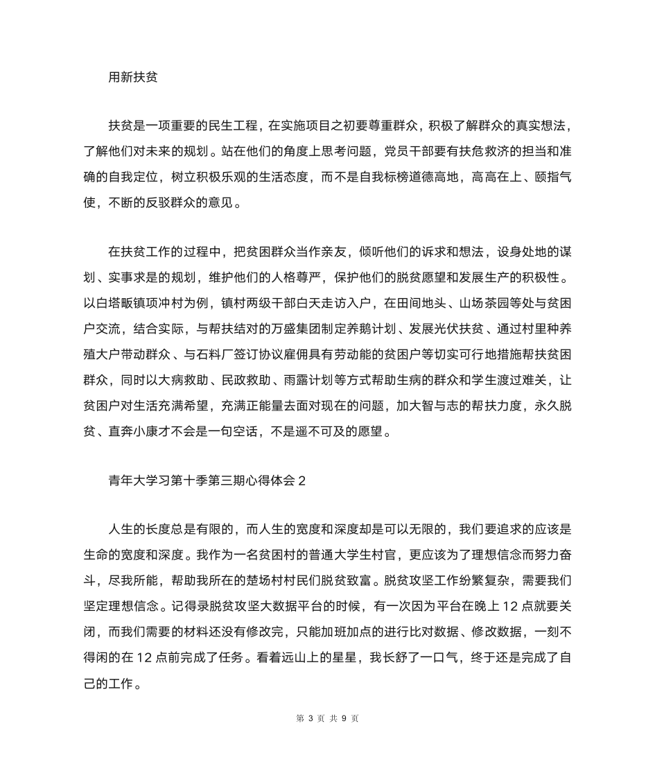 大学生青年大学习第十季第三期个人学习心得体会范文【5篇】第3页