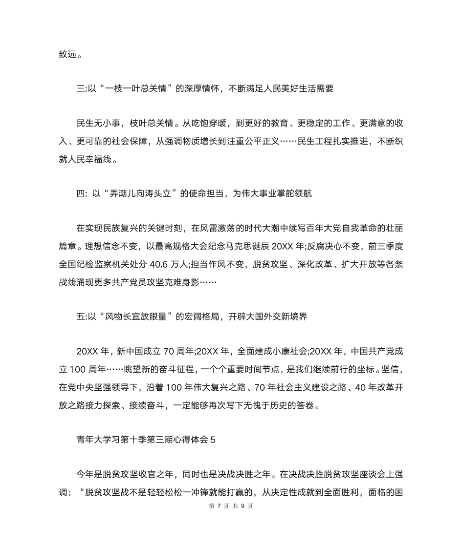 大学生青年大学习第十季第三期个人学习心得体会范文【5篇】第7页