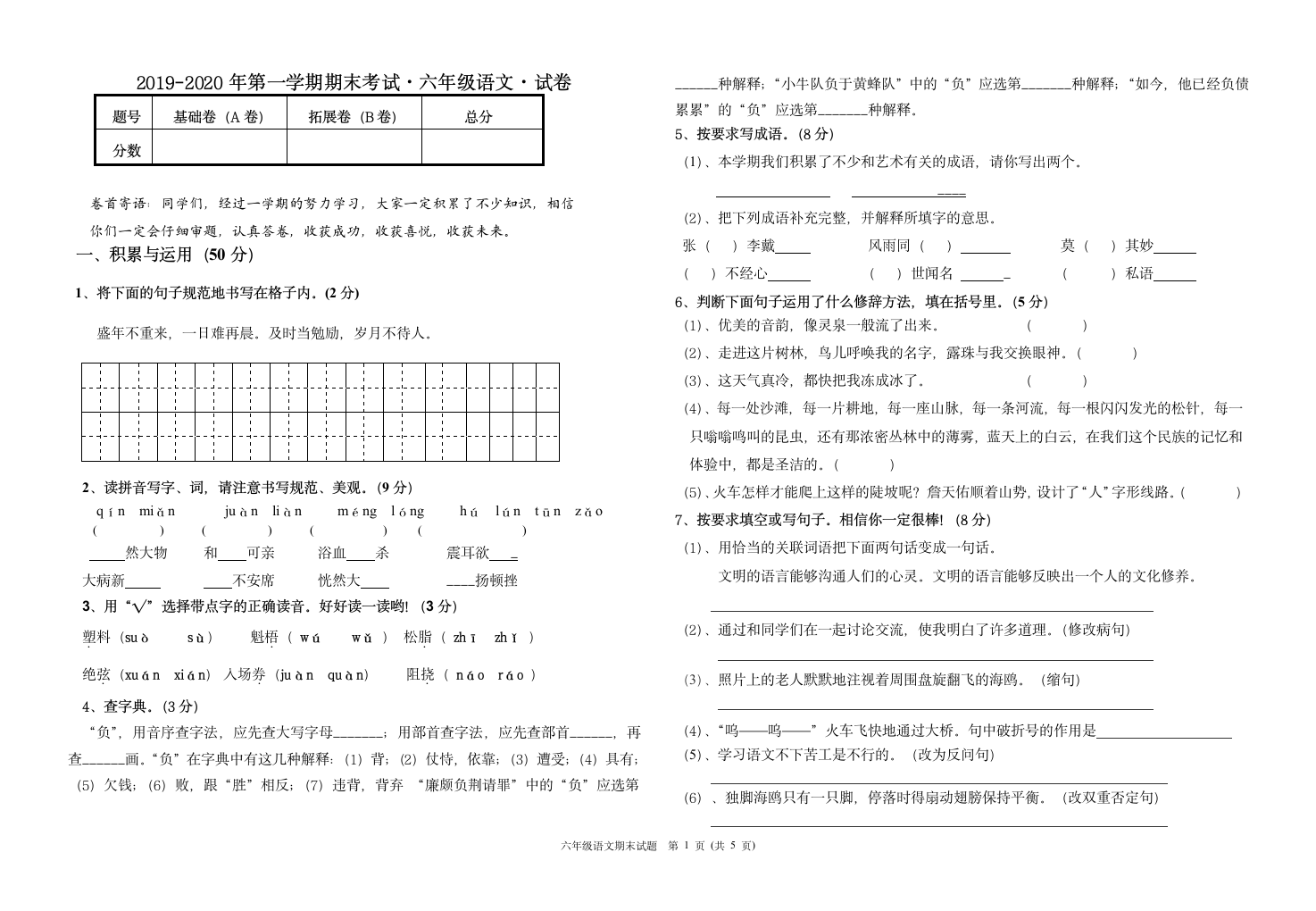 六年级语文上册期末试卷第1页