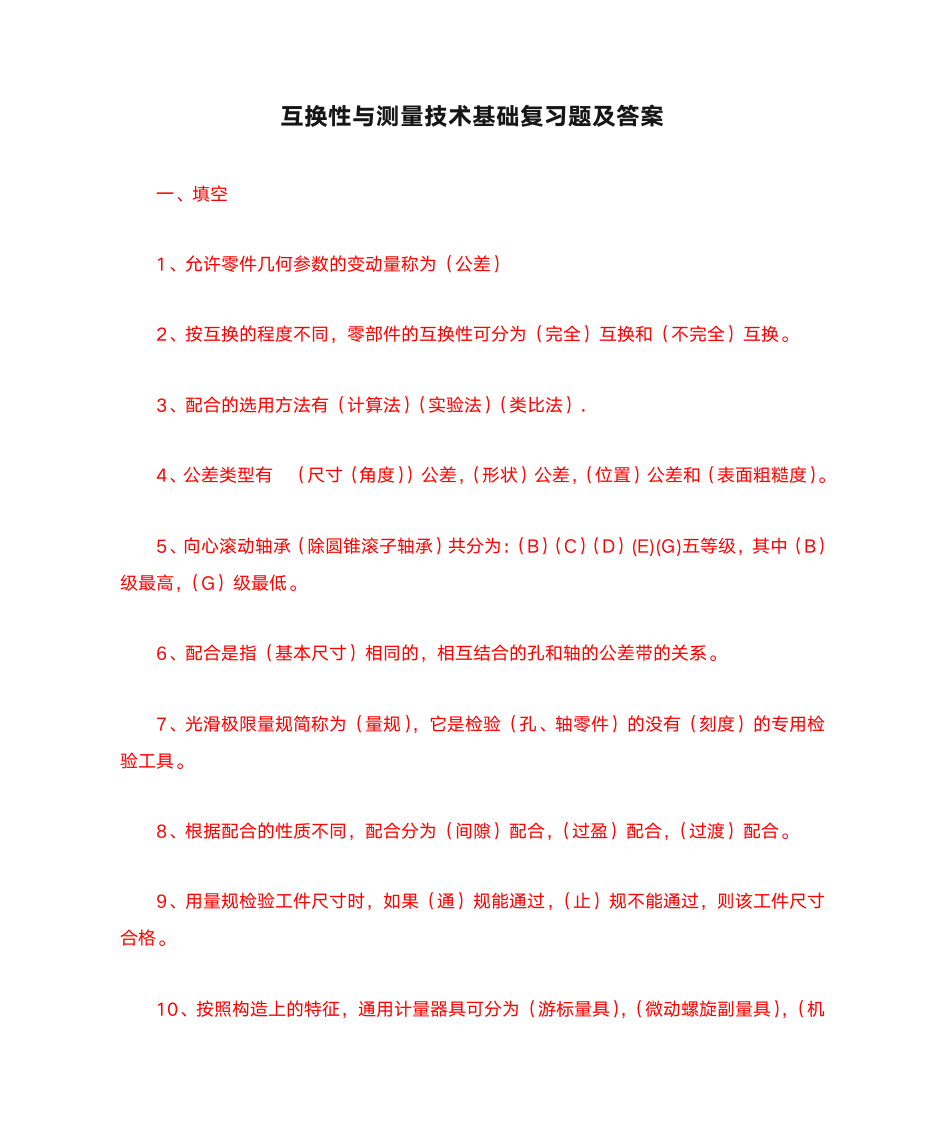 互换性与测量技术基础复习题及答案第1页