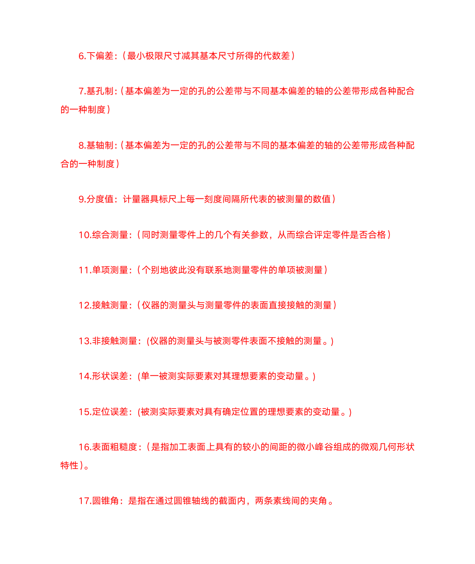 互换性与测量技术基础复习题及答案第4页