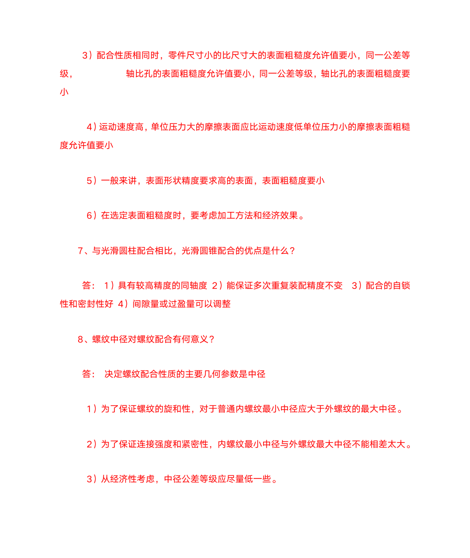 互换性与测量技术基础复习题及答案第7页