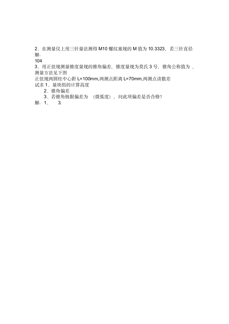 互换性与测量技术基础复习题及答案第4页