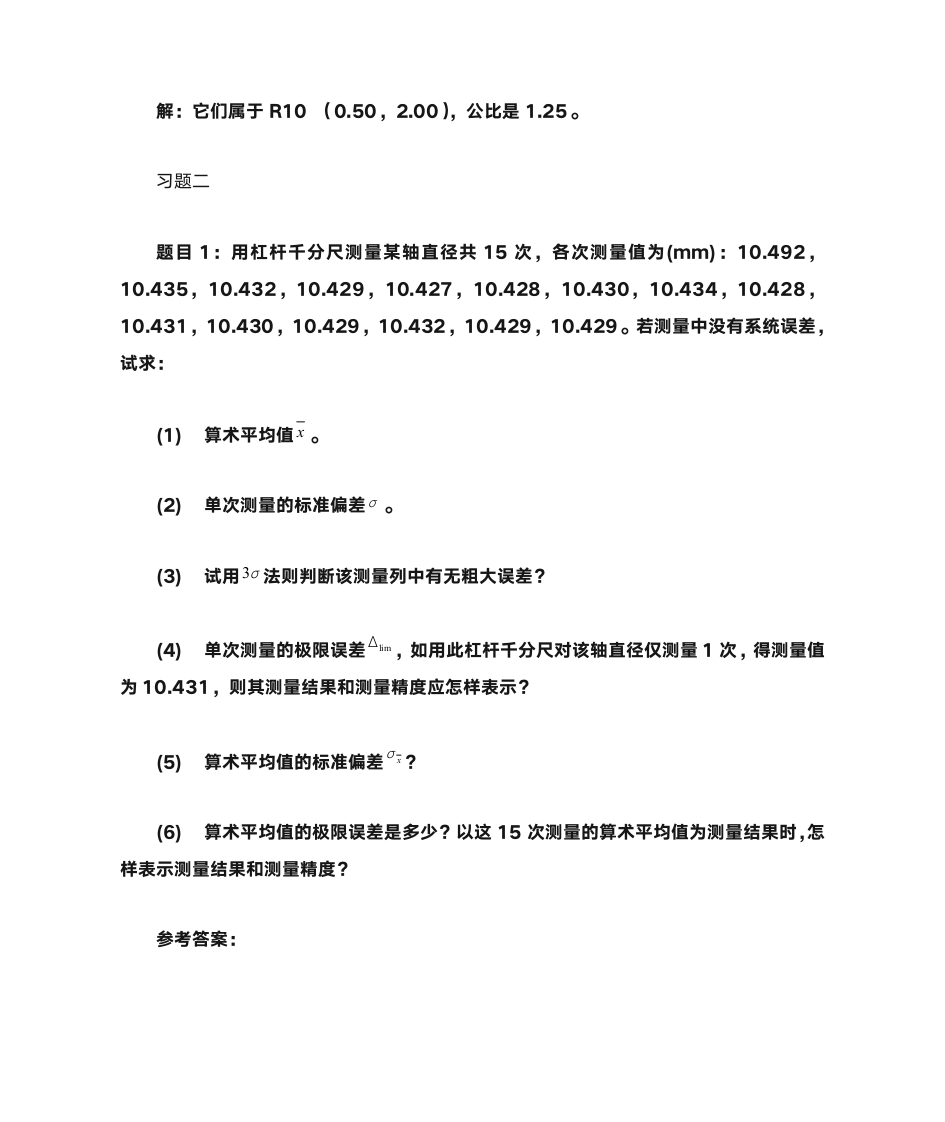 互换性测量技术基础第一、二章课后习题答案第2页