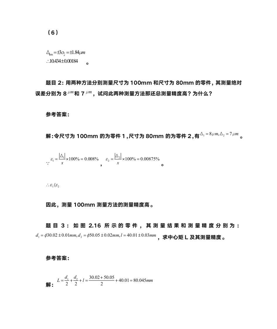 互换性测量技术基础第一、二章课后习题答案第4页