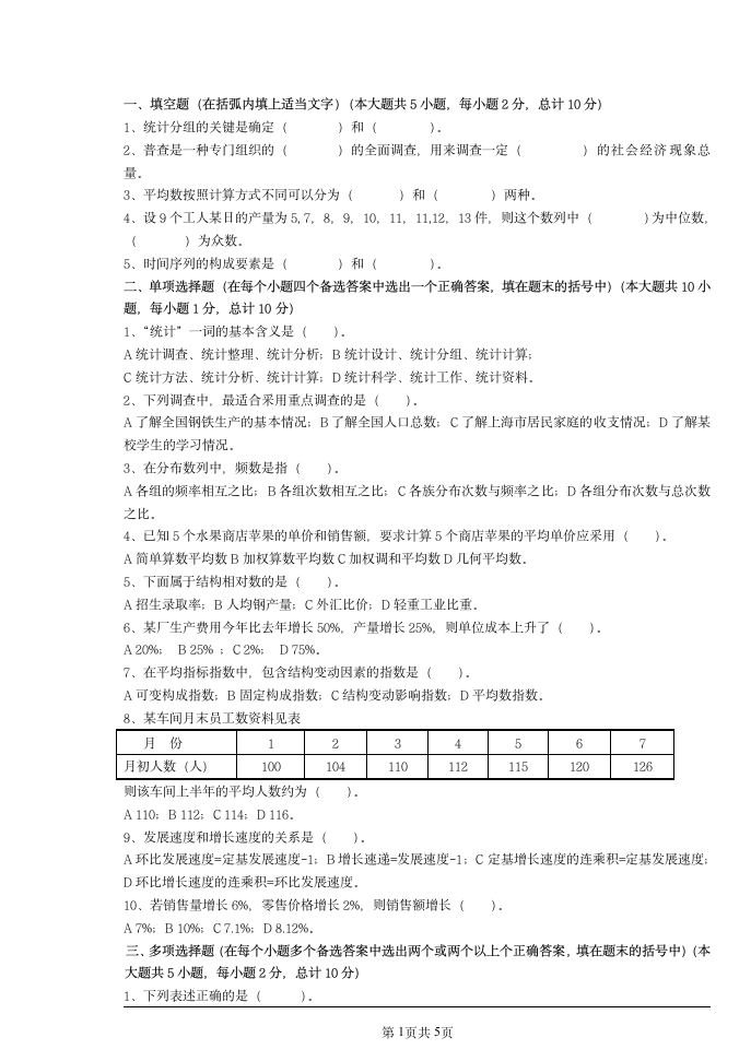 统计学试题及答案第1页