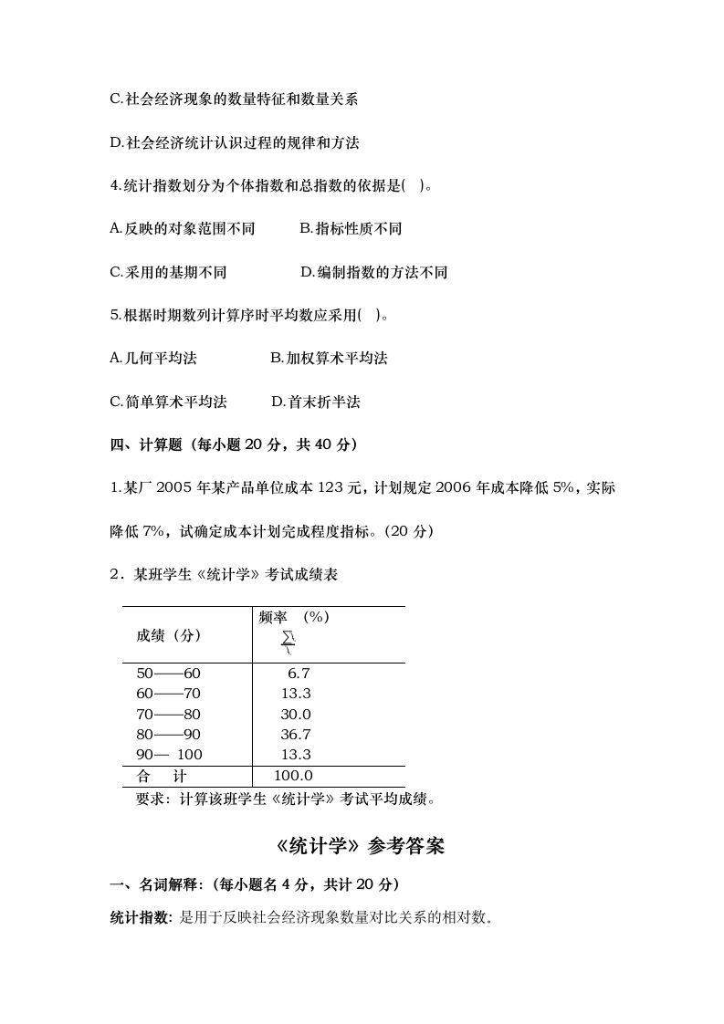 统计学模拟试题及答案第2页