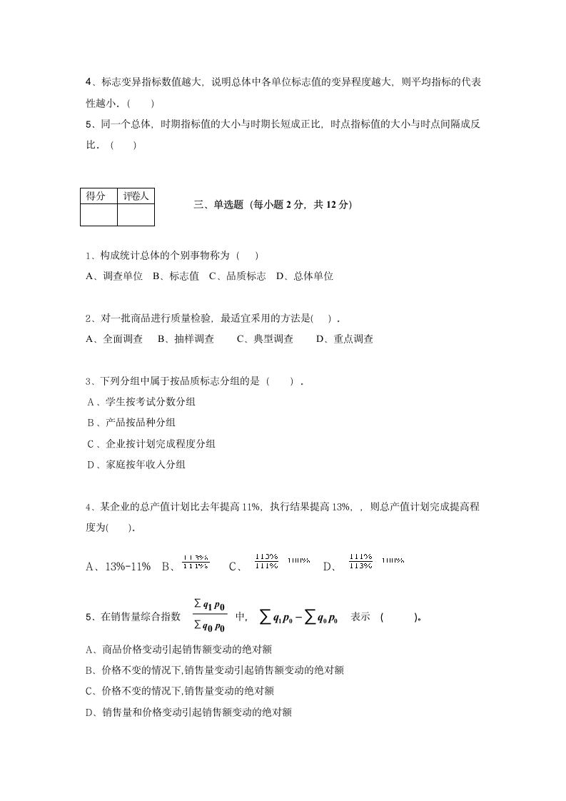 统计学原理(A)模拟试题及答案第2页