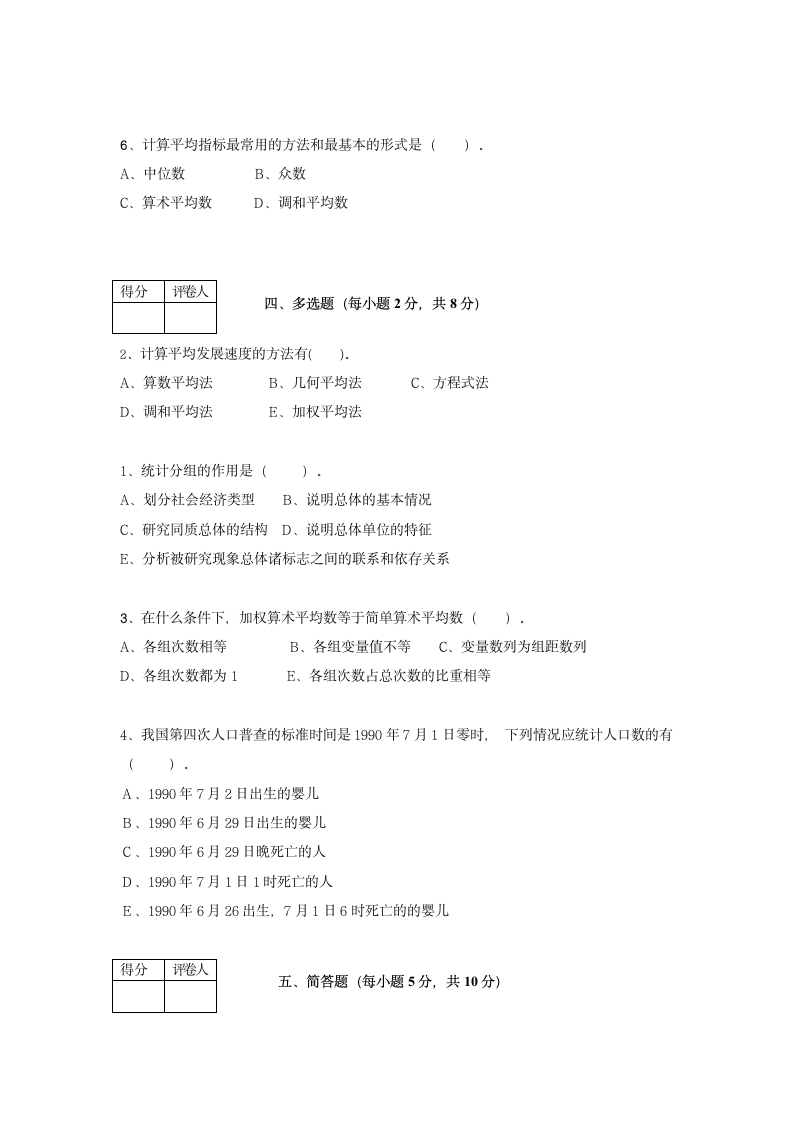 统计学原理(A)模拟试题及答案第3页