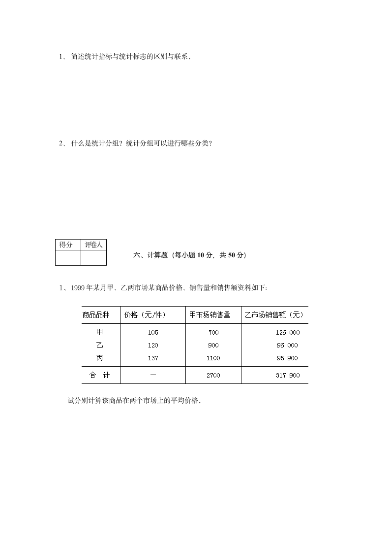 统计学原理(A)模拟试题及答案第4页