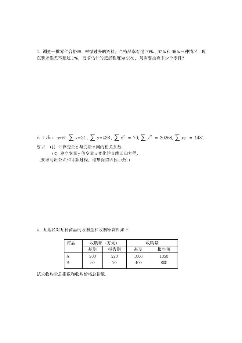 统计学原理(A)模拟试题及答案第5页