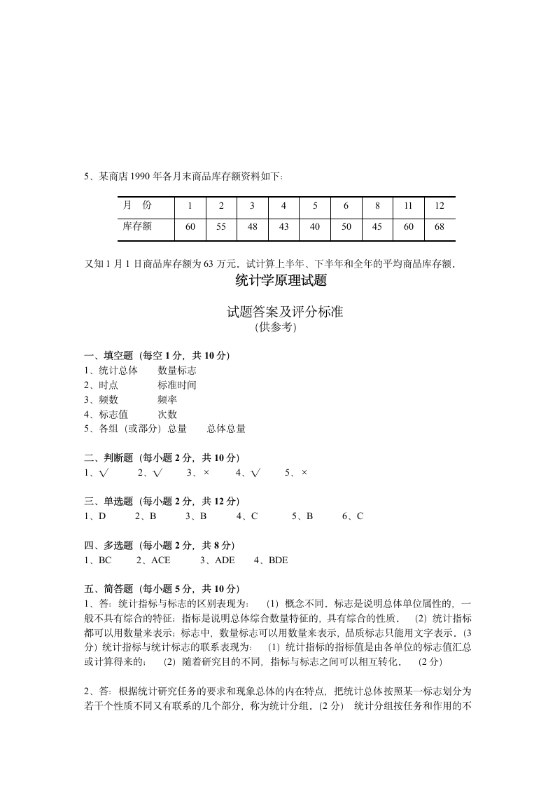 统计学原理(A)模拟试题及答案第6页