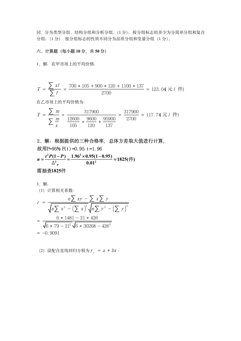 统计学原理(A)模拟试题及答案第7页