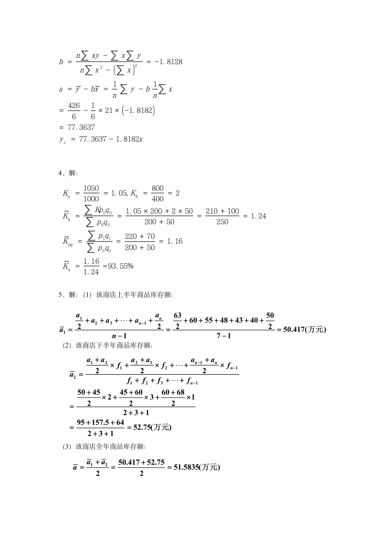 统计学原理(A)模拟试题及答案第8页