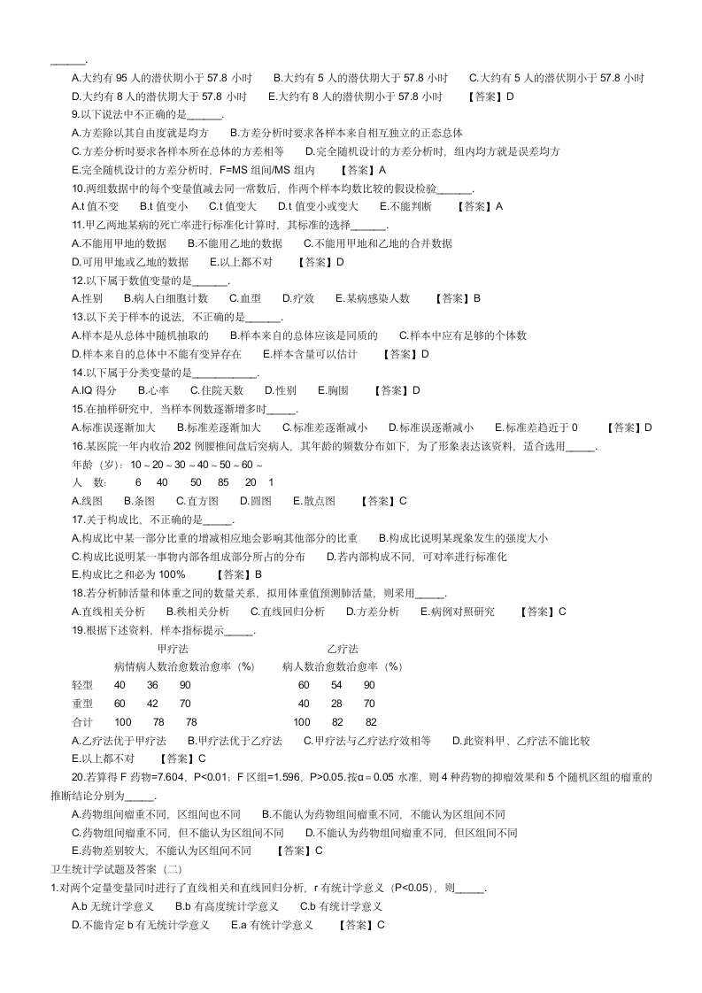 卫生统计学试题及答案第4页