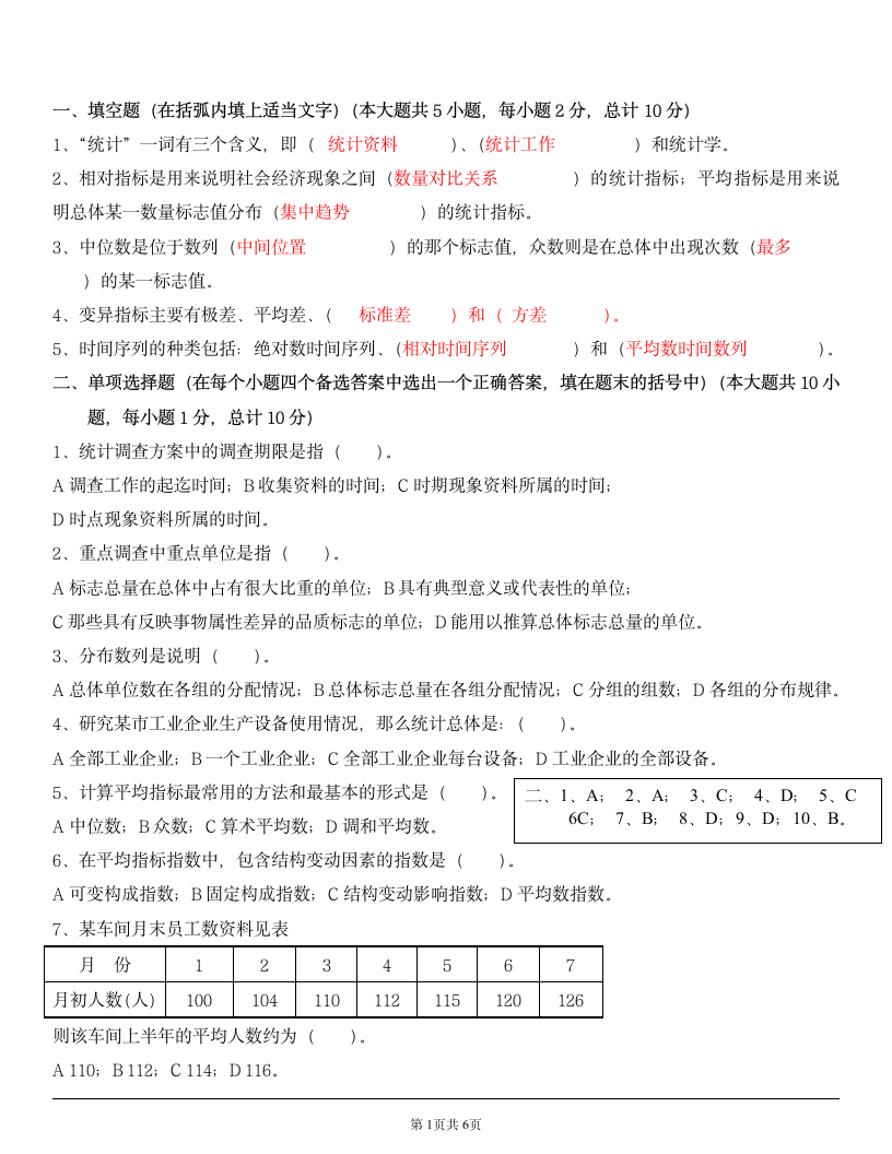 最新统计学试题及答案第1页