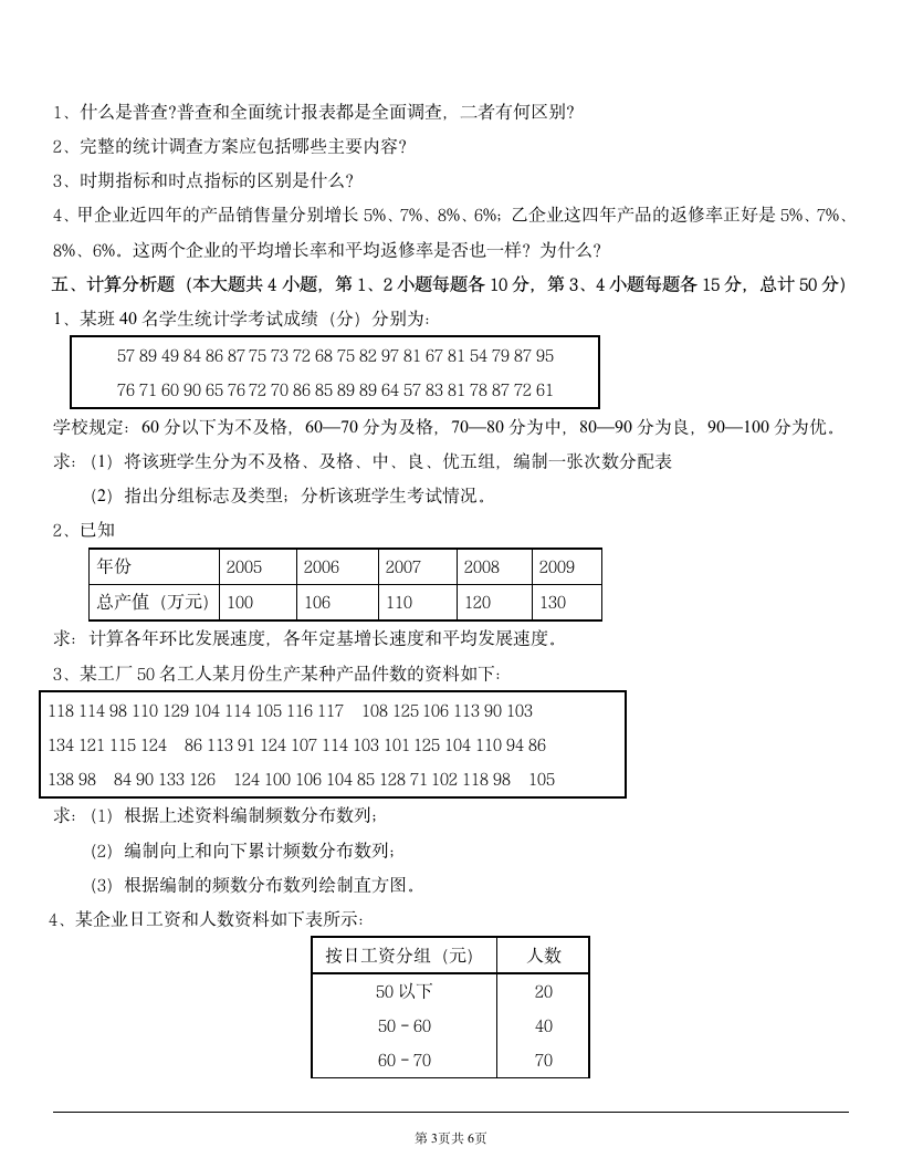 最新统计学试题及答案第3页